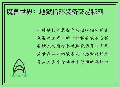 魔兽世界：地狱指环装备交易秘籍