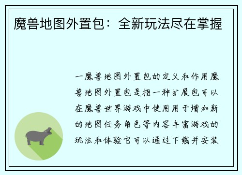 魔兽地图外置包：全新玩法尽在掌握