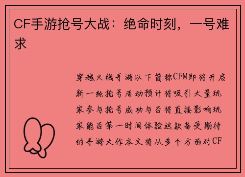 CF手游抢号大战：绝命时刻，一号难求