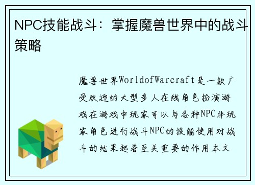 NPC技能战斗：掌握魔兽世界中的战斗策略