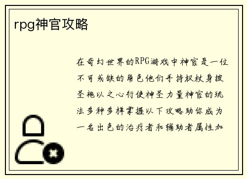 rpg神官攻略