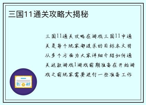 三国11通关攻略大揭秘