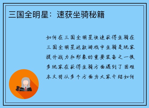 三国全明星：速获坐骑秘籍