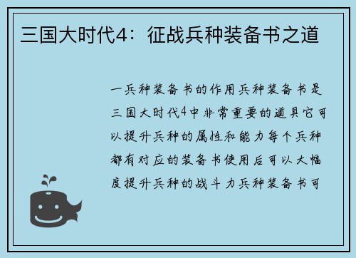 三国大时代4：征战兵种装备书之道