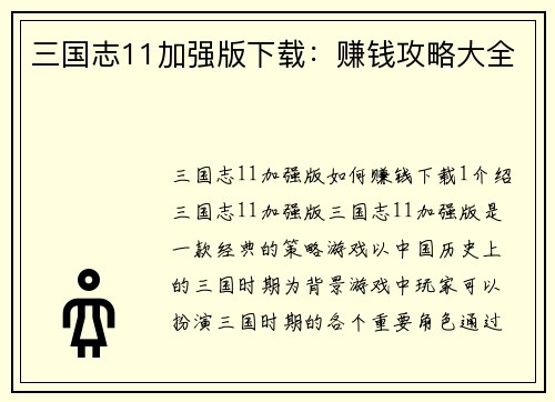 三国志11加强版下载：赚钱攻略大全