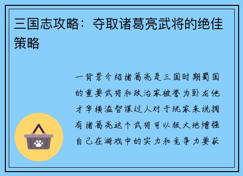 三国志攻略：夺取诸葛亮武将的绝佳策略