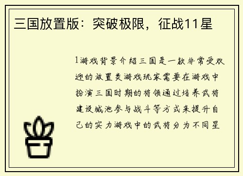 三国放置版：突破极限，征战11星
