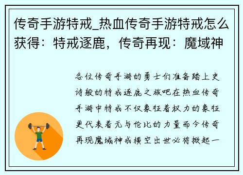 传奇手游特戒_热血传奇手游特戒怎么获得：特戒逐鹿，传奇再现：魔域神戒的崛起