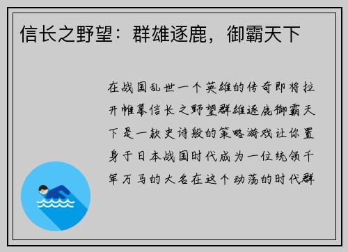 信长之野望：群雄逐鹿，御霸天下