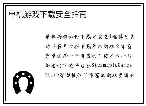 单机游戏下载安全指南