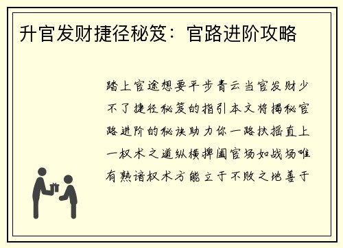 升官发财捷径秘笈：官路进阶攻略