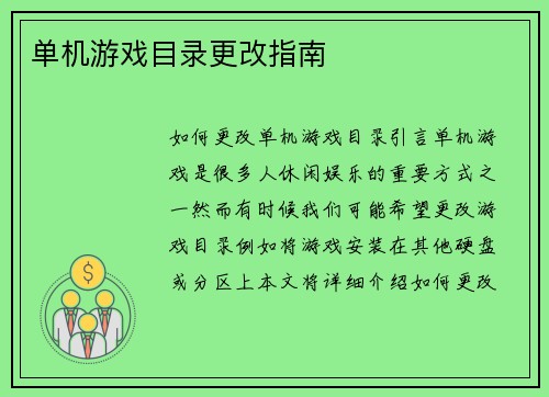 单机游戏目录更改指南