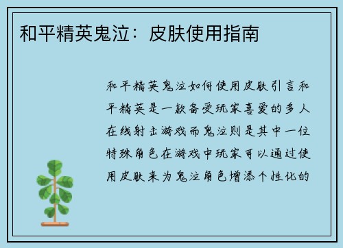 和平精英鬼泣：皮肤使用指南