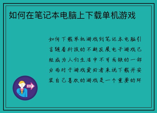 如何在笔记本电脑上下载单机游戏