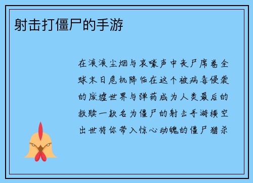 射击打僵尸的手游