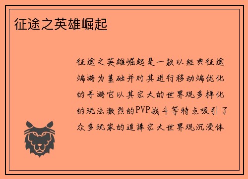 征途之英雄崛起
