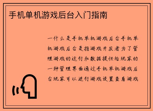 手机单机游戏后台入门指南